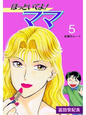 cover image of ほっといてよ!ママ: 5巻
